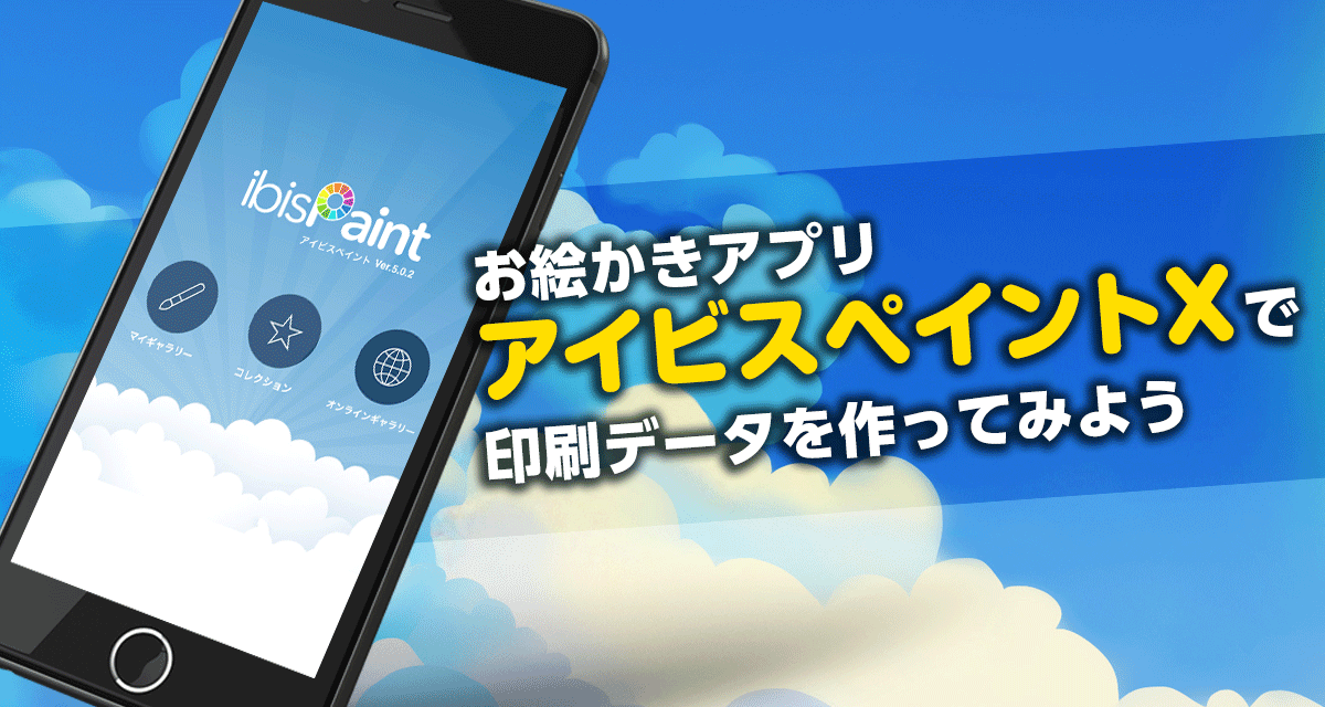 お絵かきアプリ アイビスペイントx で印刷データを作ってみよう グラビティならこんなのできるよlabo